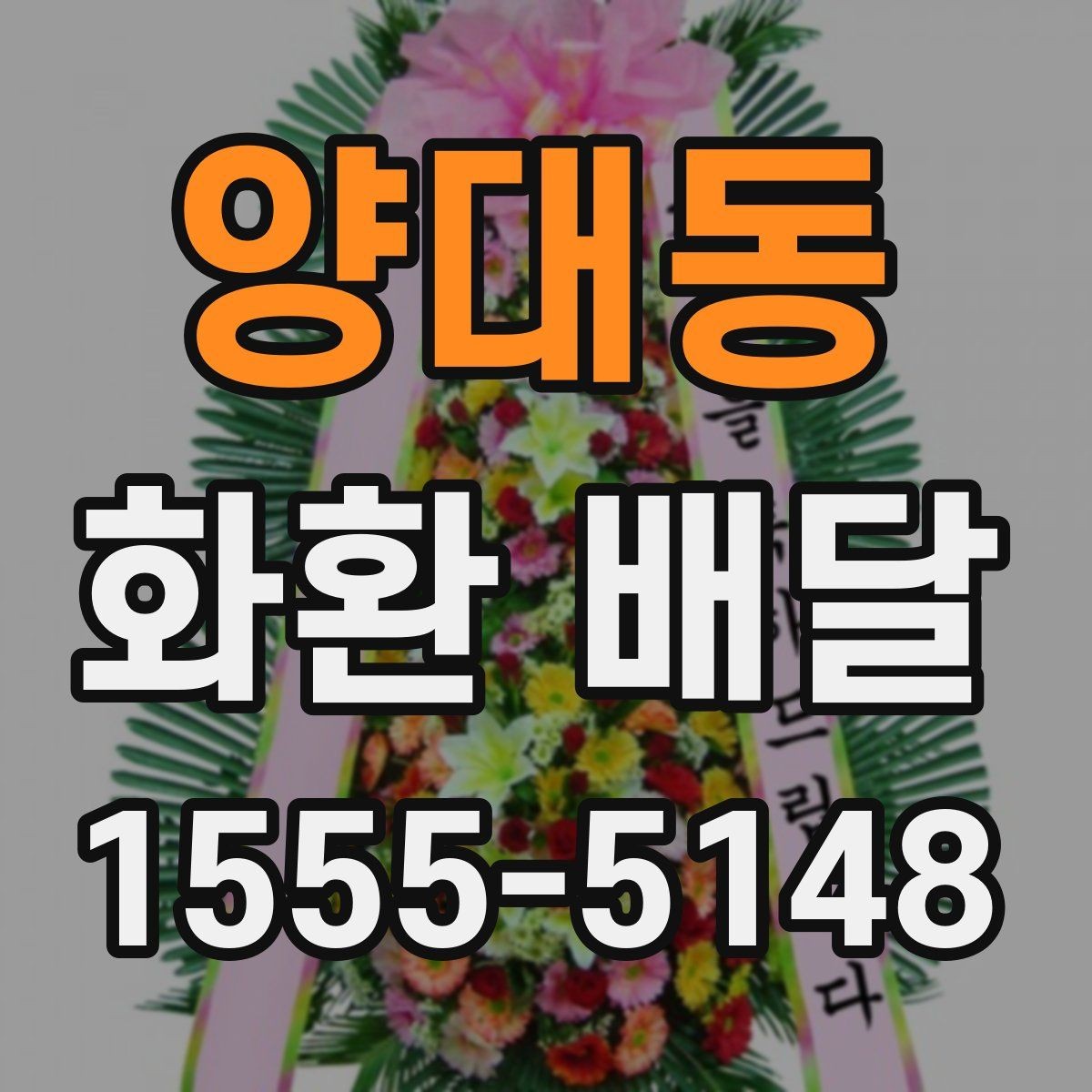 양대동 화환 배달 문구 길이와 가독성을 맞추는 요령