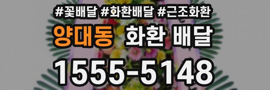 양대동 화환 배달