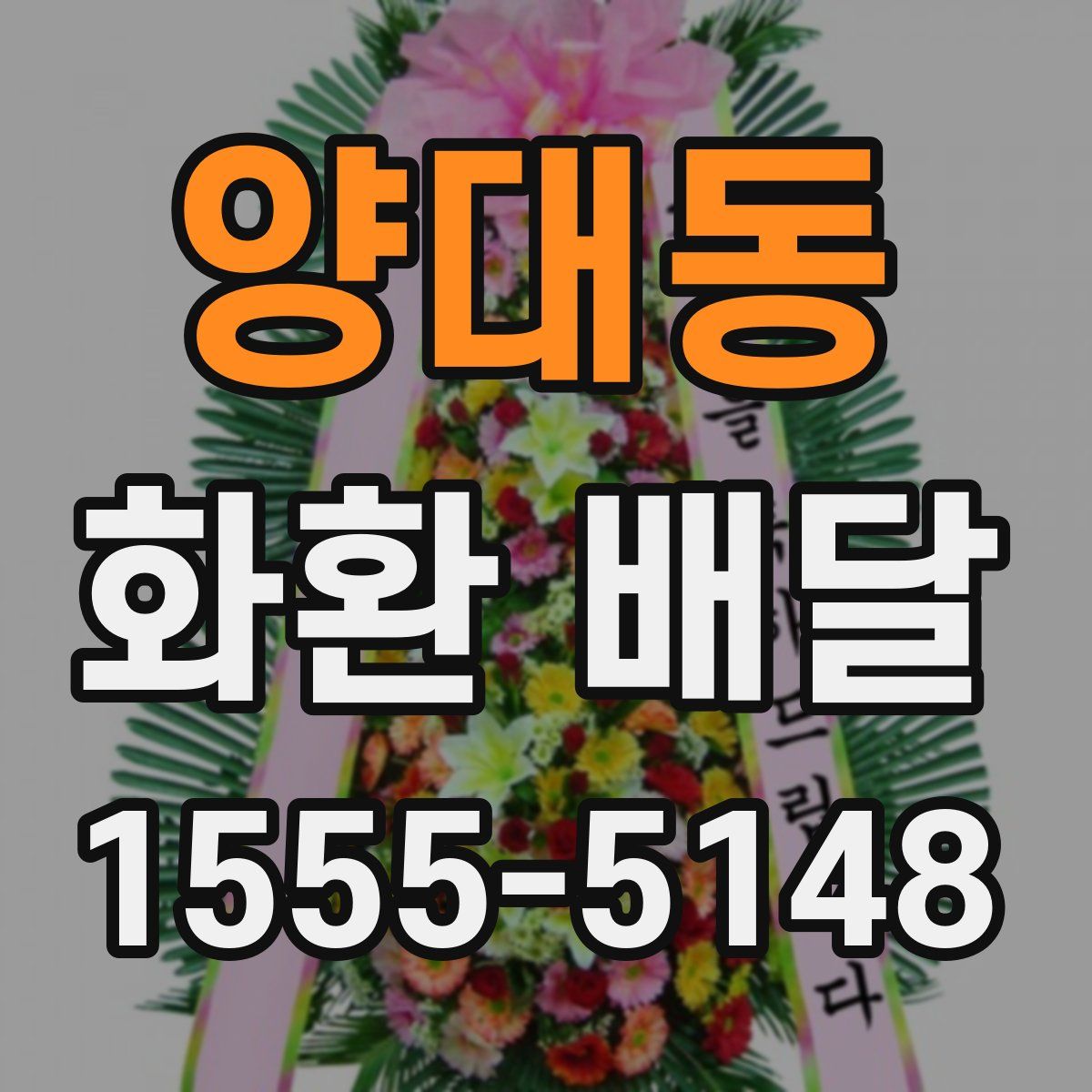 양대동 화환 배달