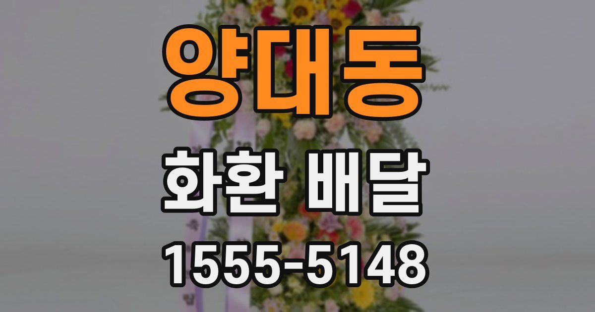 양대동 화환 배달