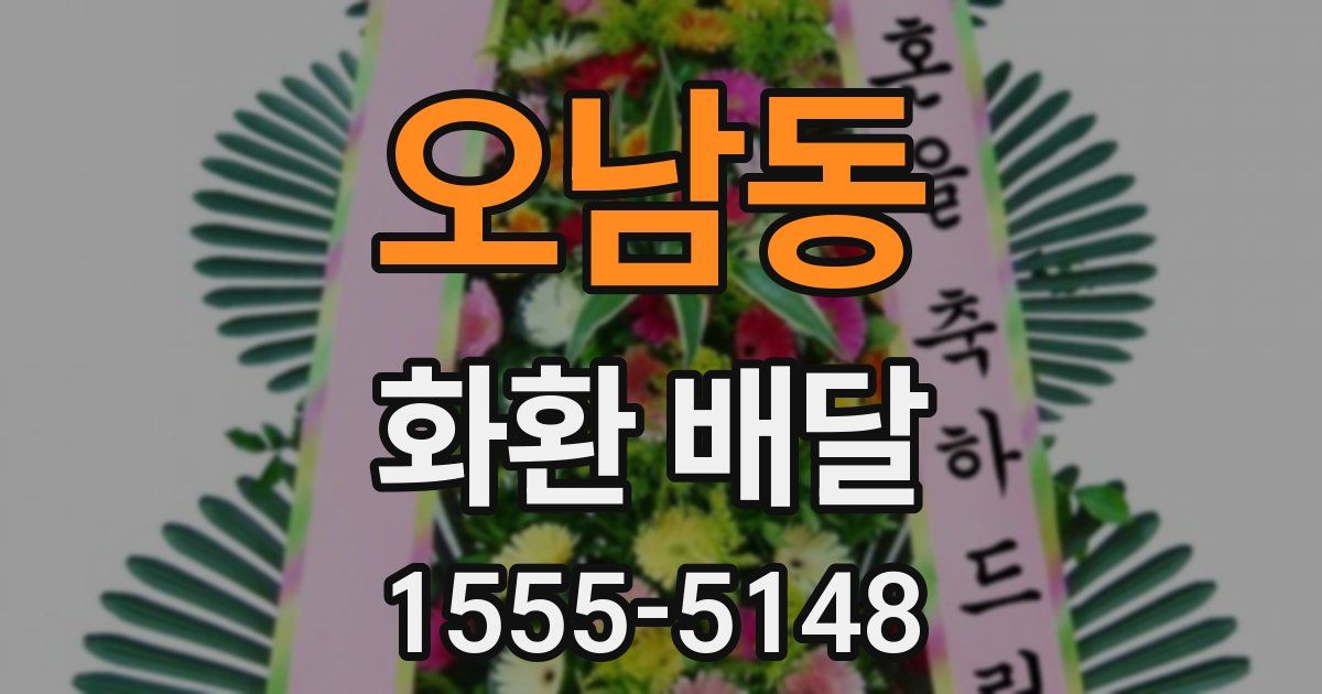오남동 화환 배달