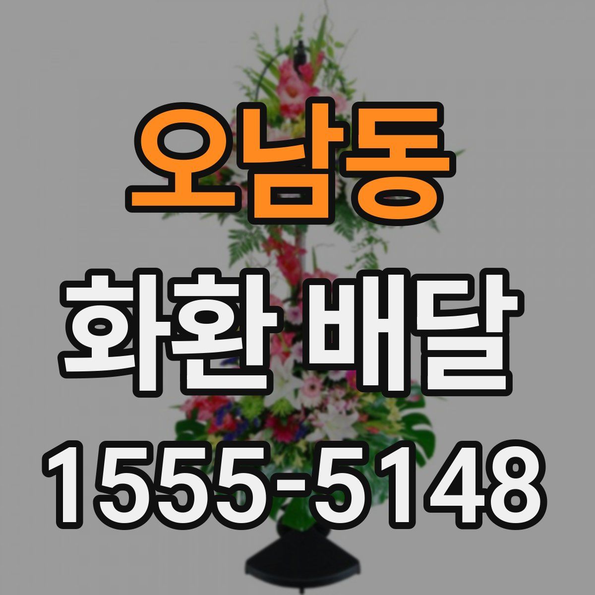 오남동 화환 배달