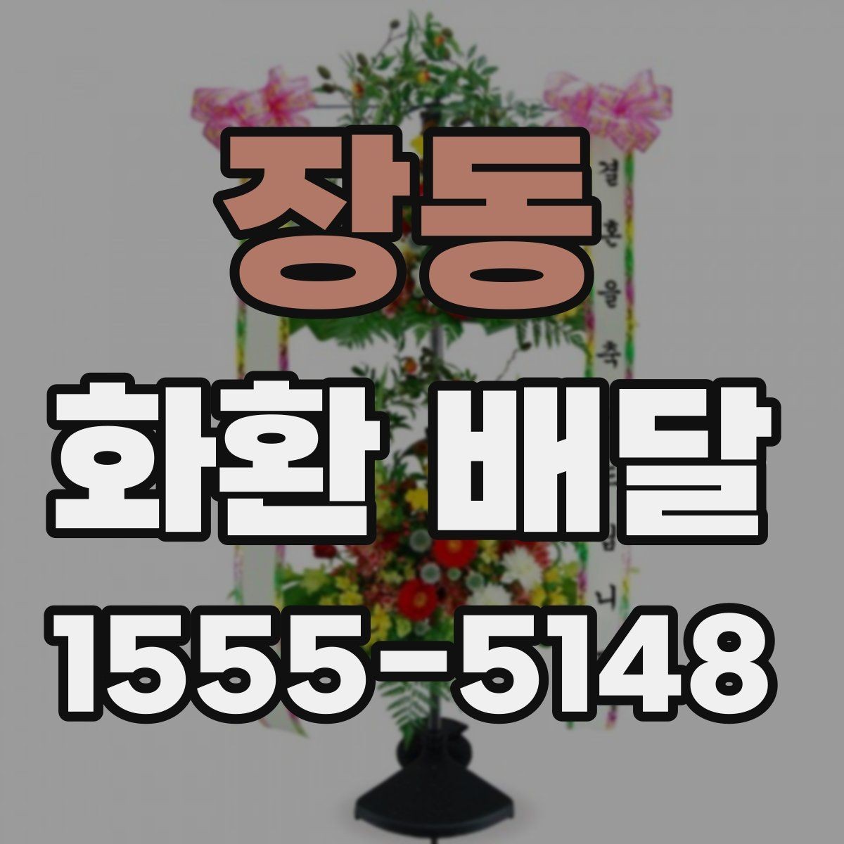 장동 화환 배달 행사 일정에 맞춰 준비할 때 체크할 점