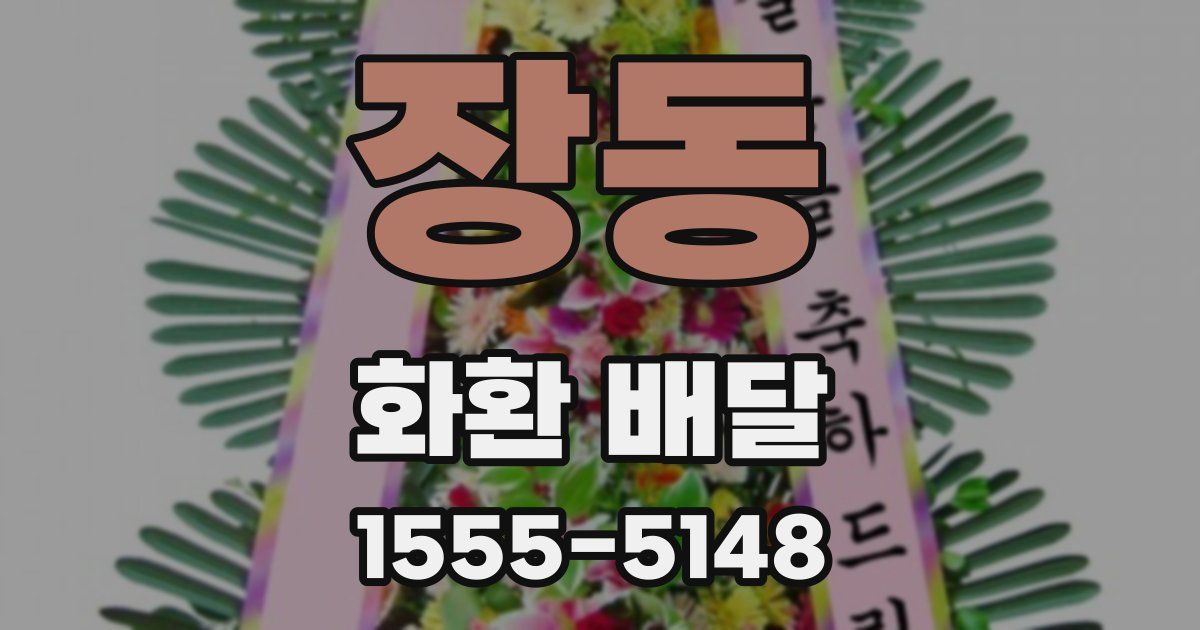 장동 화환 배달