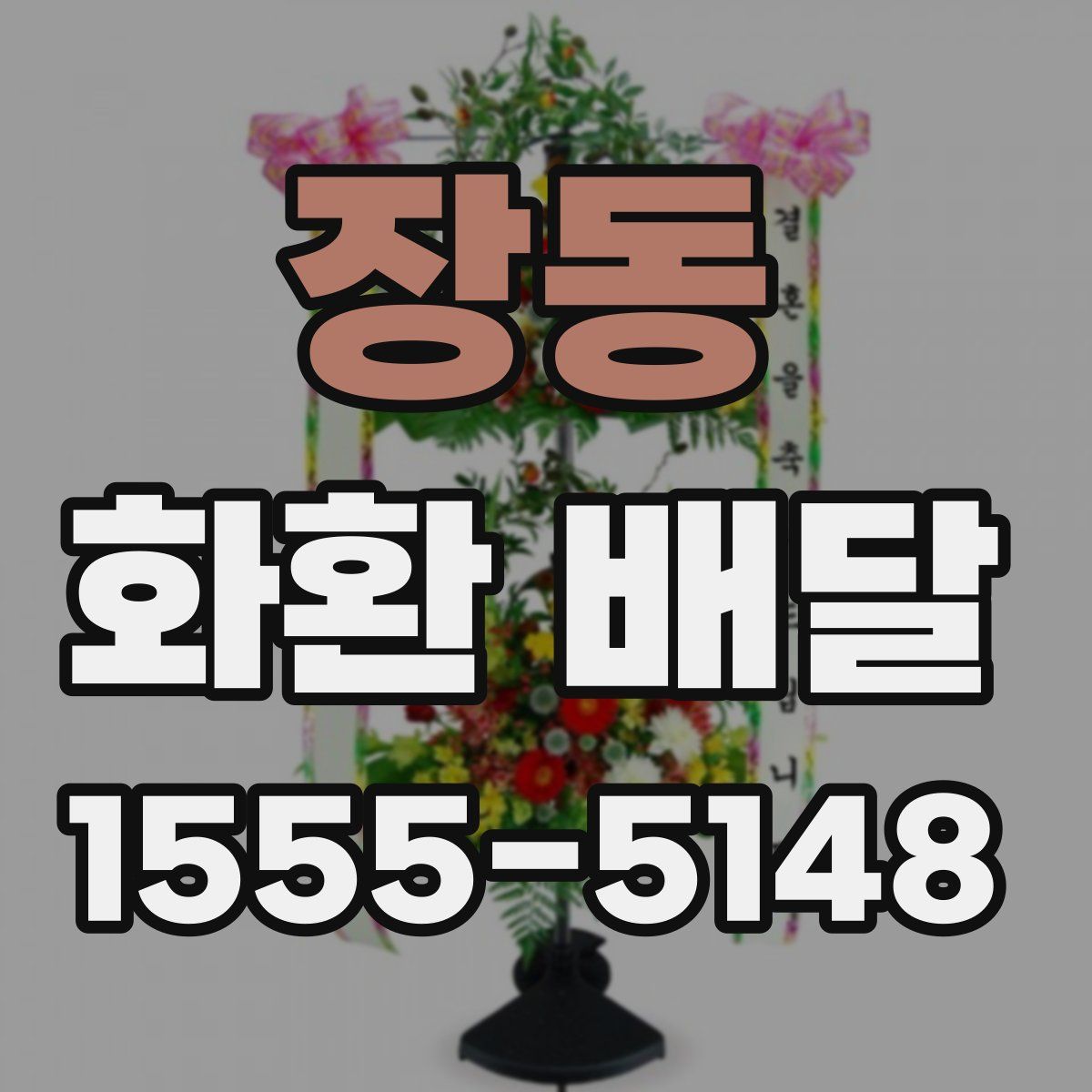 장동 화환 배달