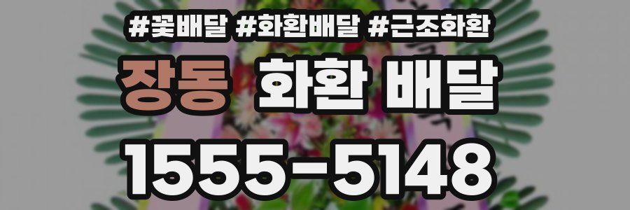 장동 화환 배달