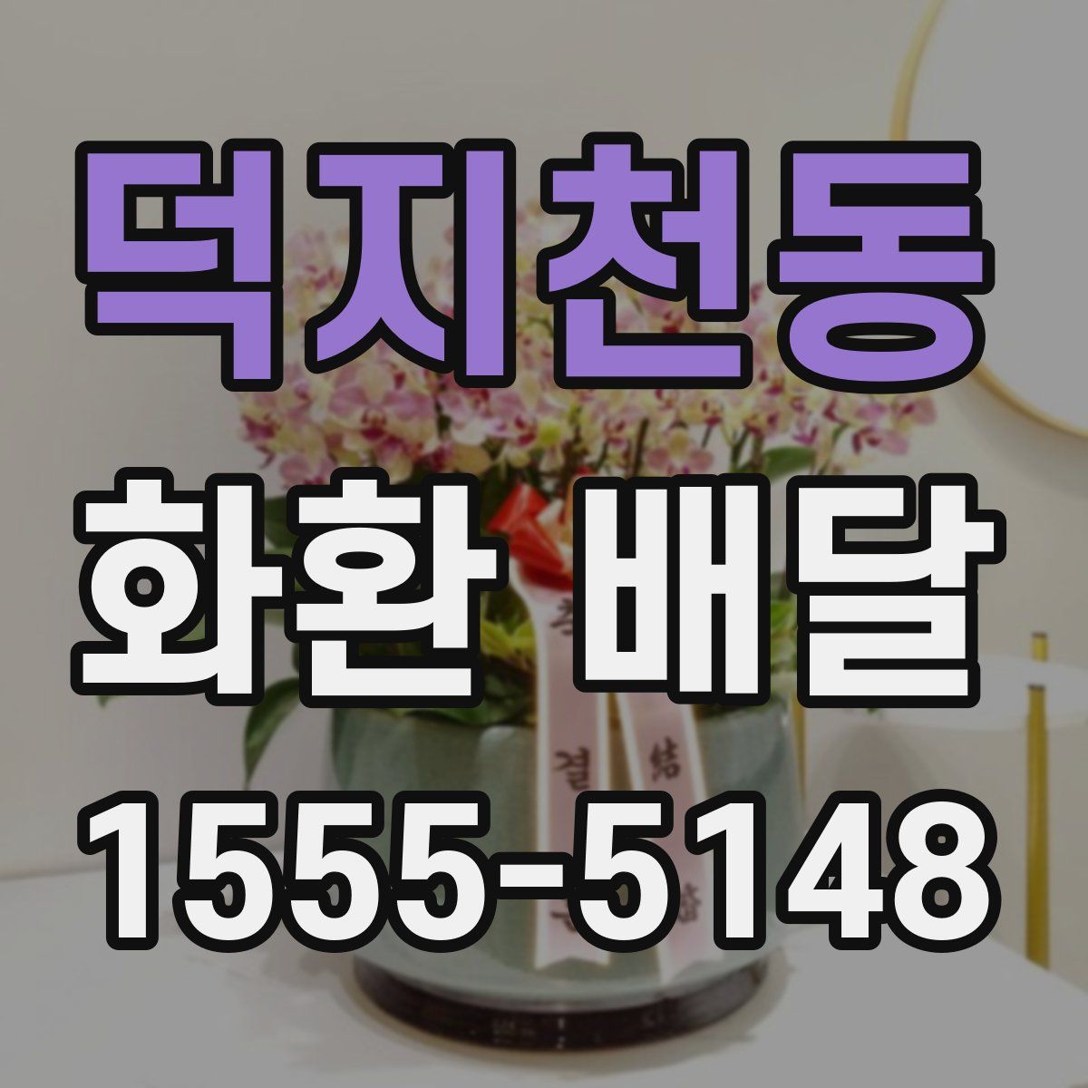덕지천동 화환 배달