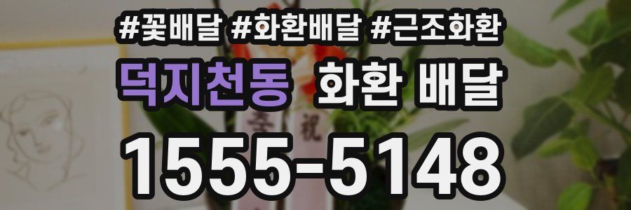 덕지천동 화환 배달