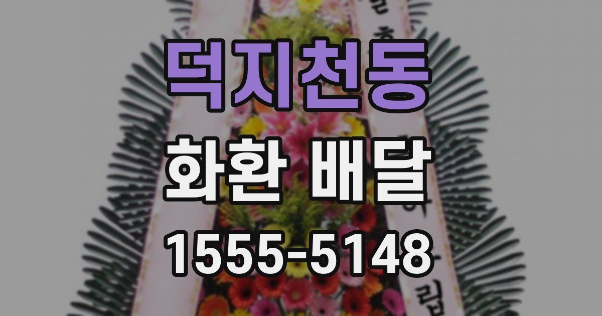 덕지천동 화환 배달