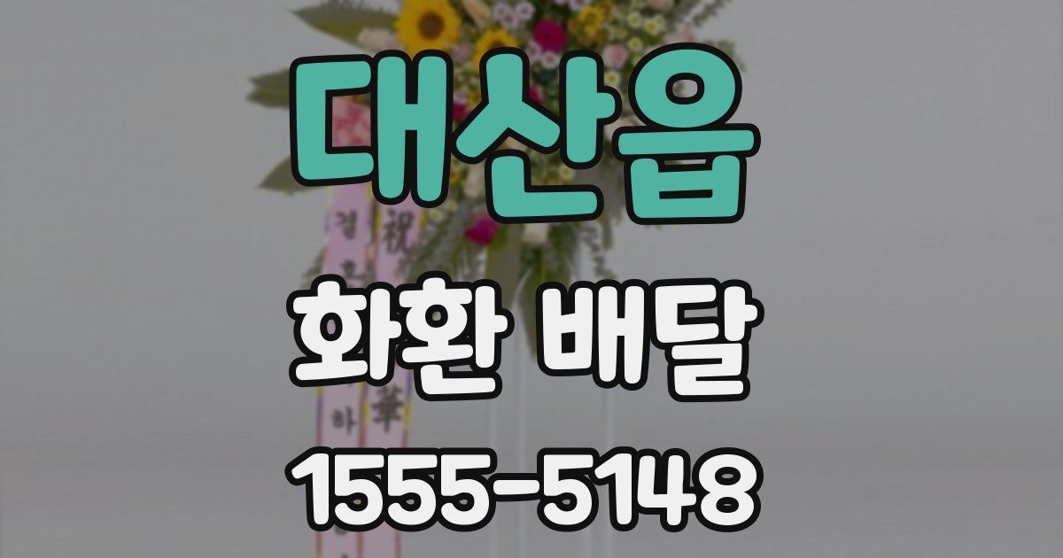대산읍 화환 배달