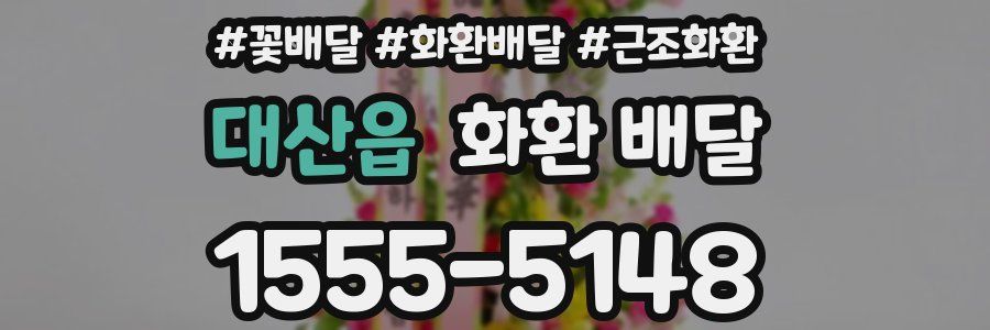 대산읍 화환 배달