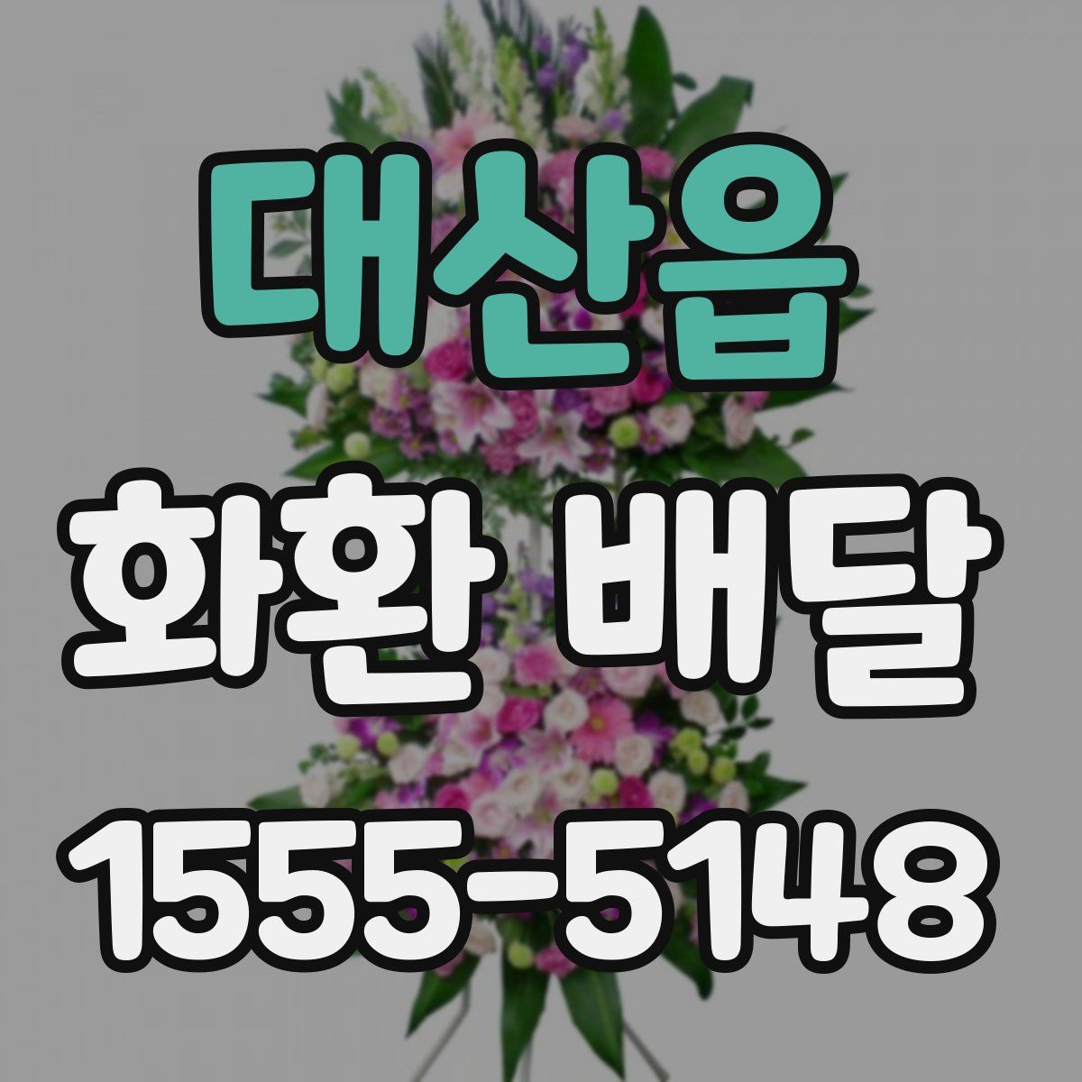 대산읍 화환 배달
