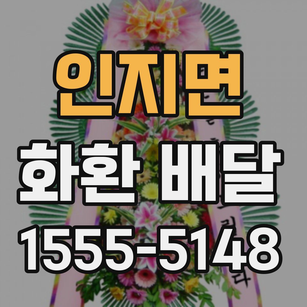 인지면 화환 배달