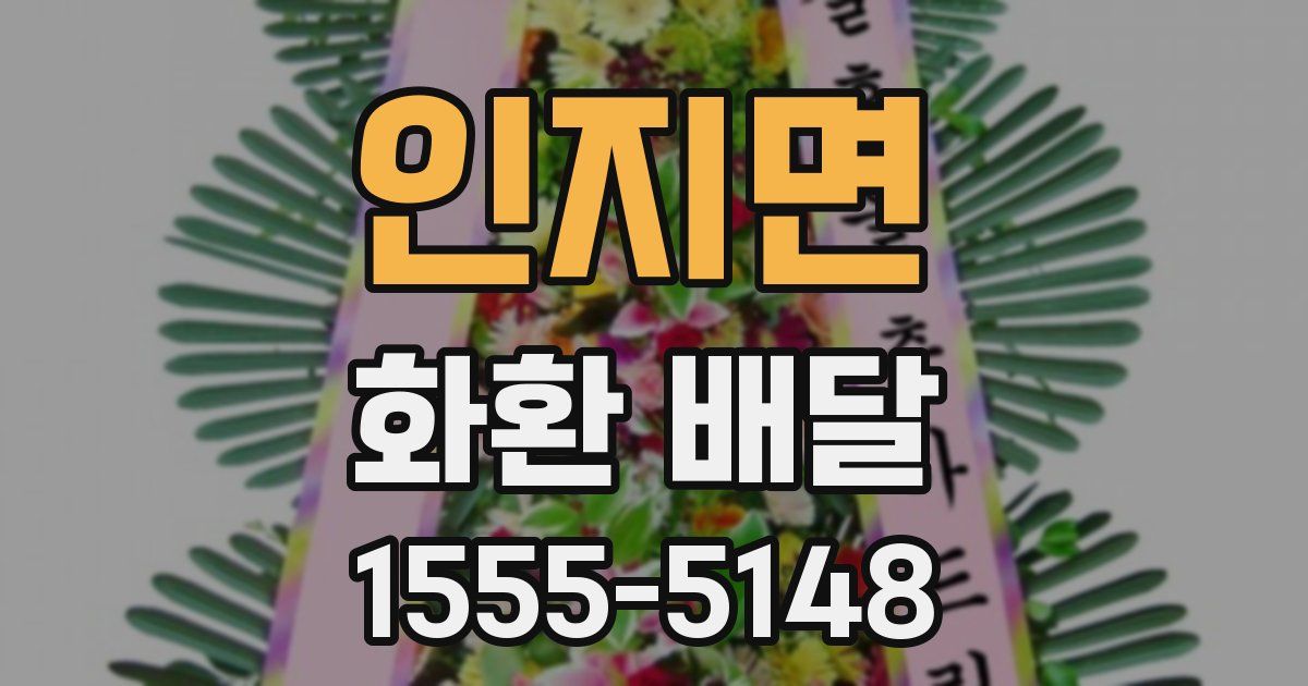 인지면 화환 배달