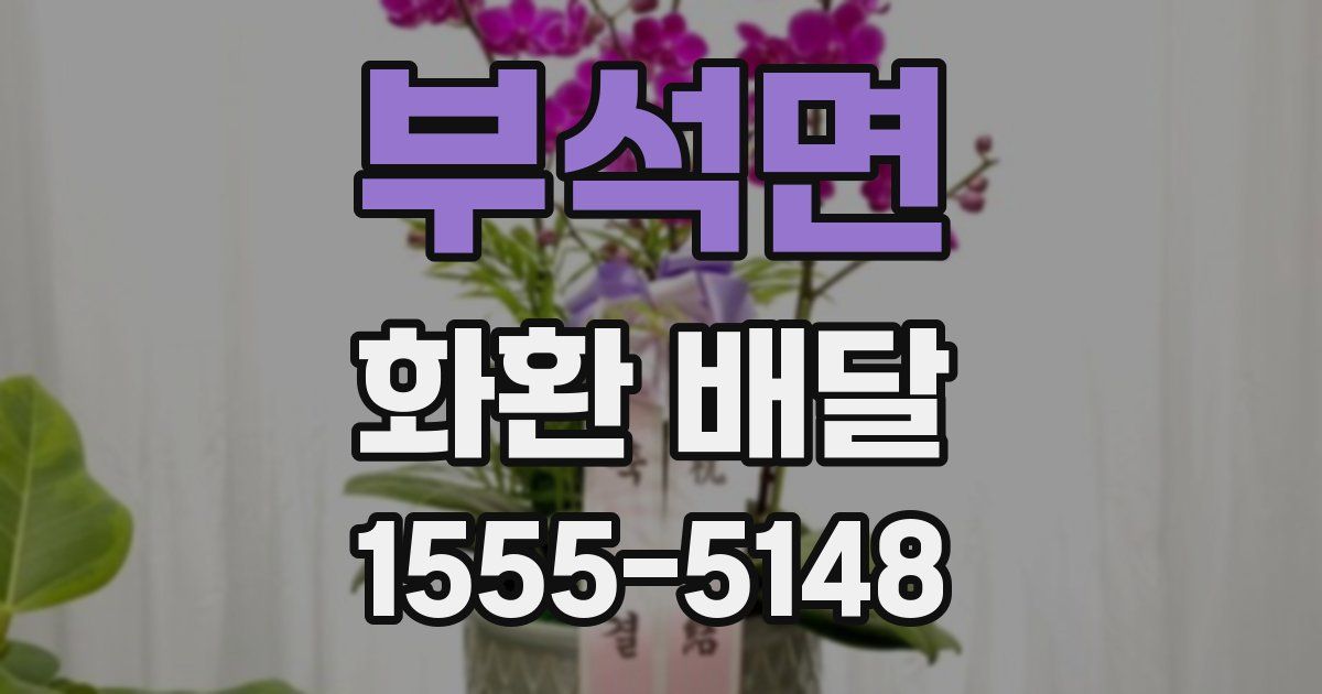 부석면 화환 배달