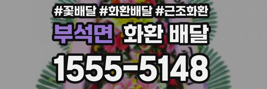 부석면 화환 배달
