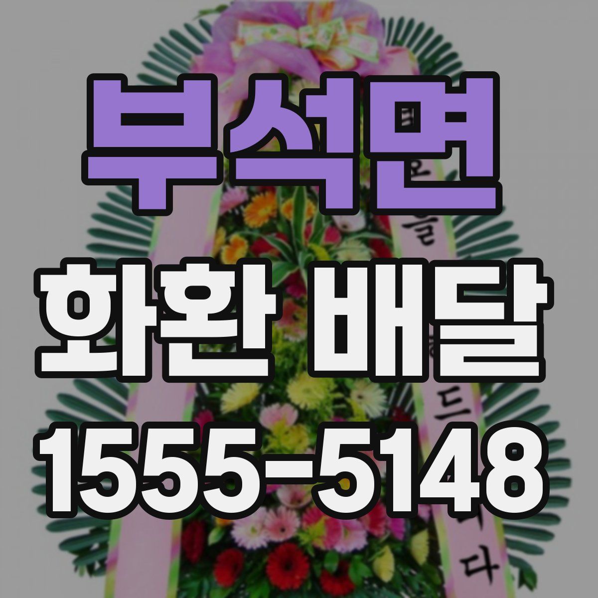 부석면 화환 배달
