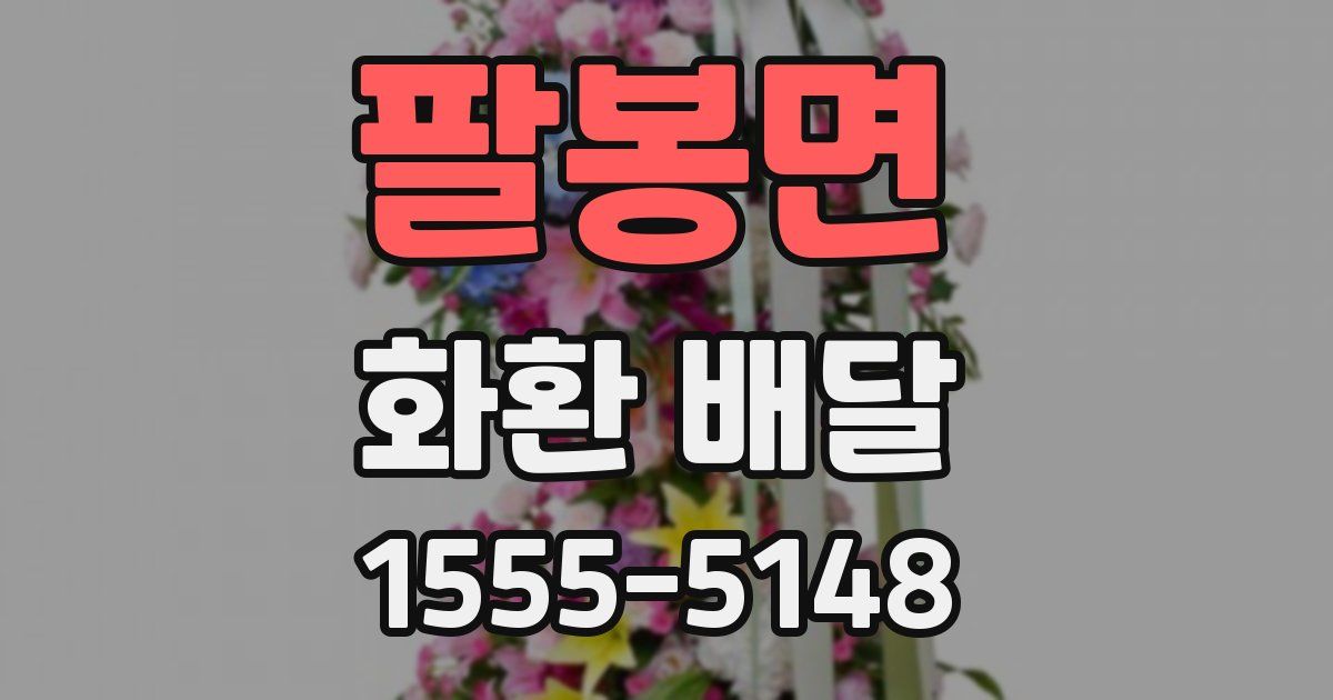 팔봉면 화환 배달