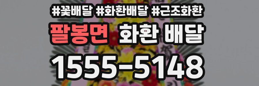 팔봉면 화환 배달