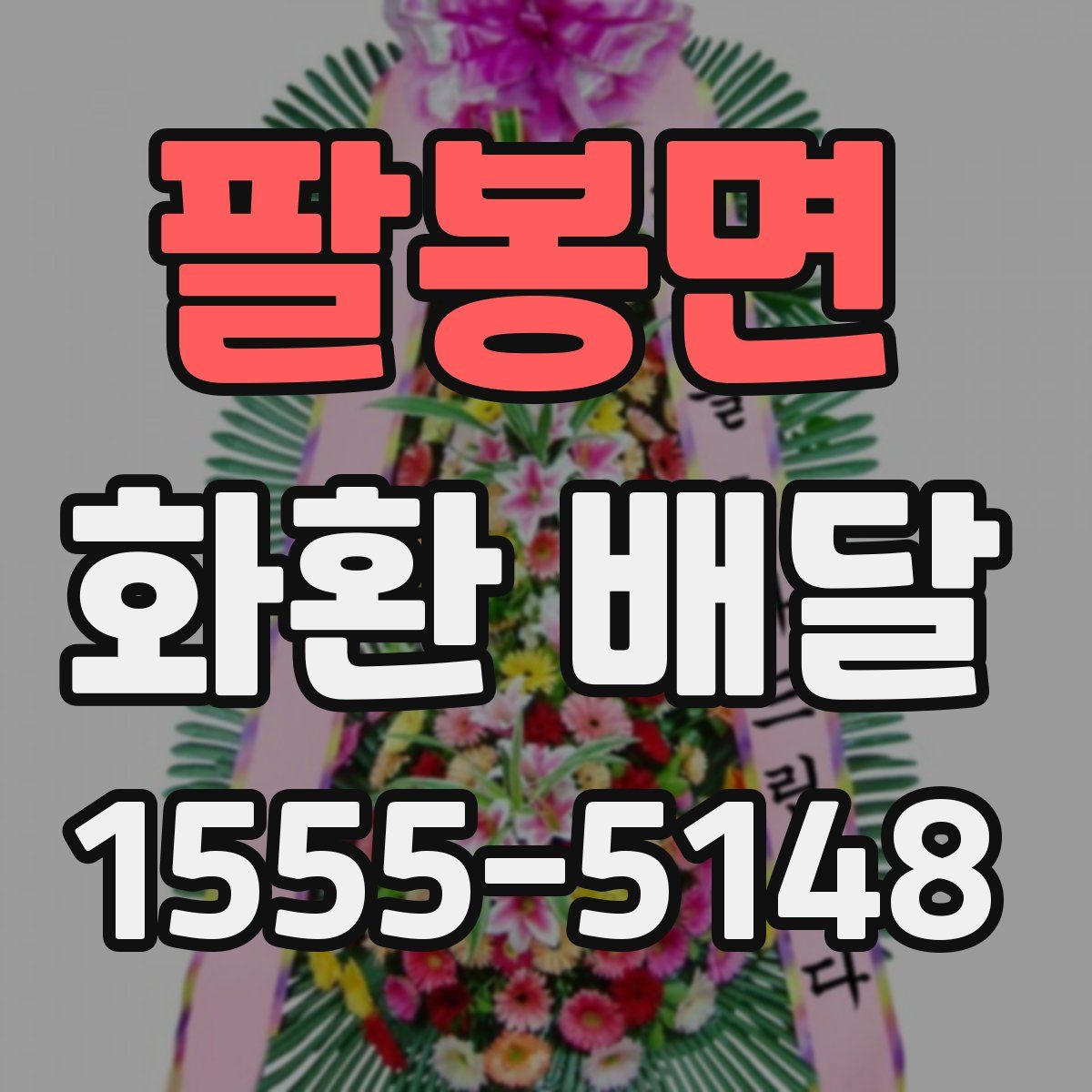 팔봉면 화환 배달