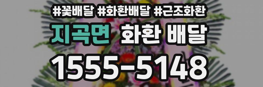지곡면 화환 배달