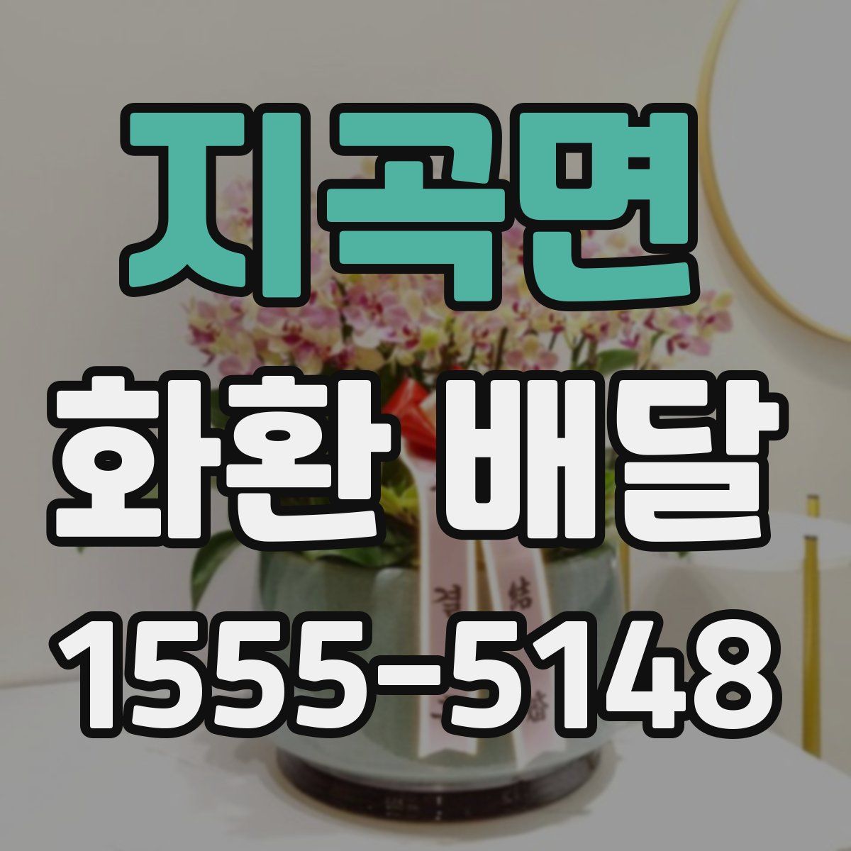 지곡면 화환 배달