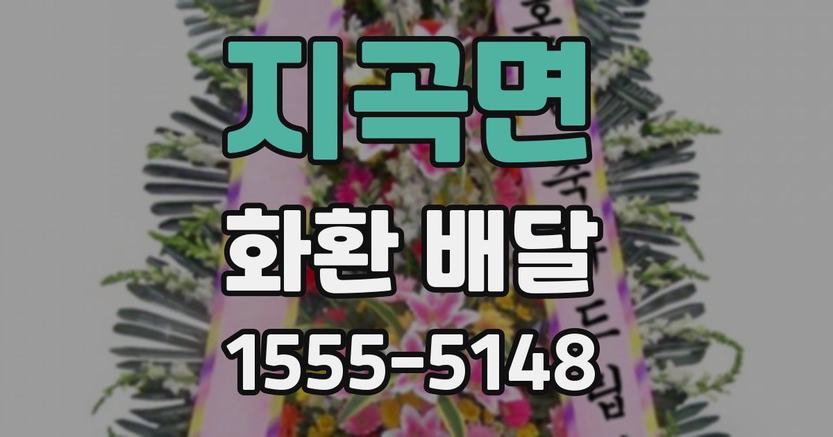 지곡면 화환 배달