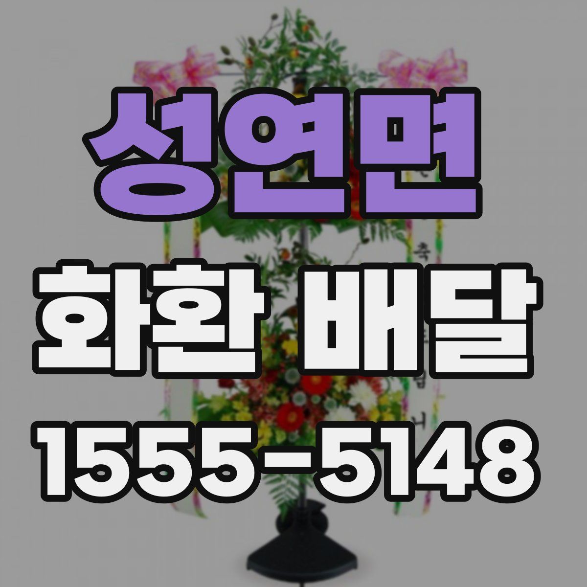 성연면 화환 배달