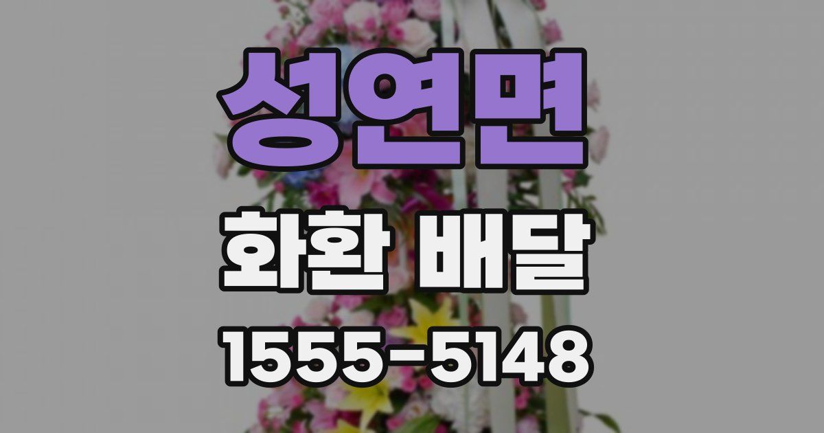 성연면 화환 배달