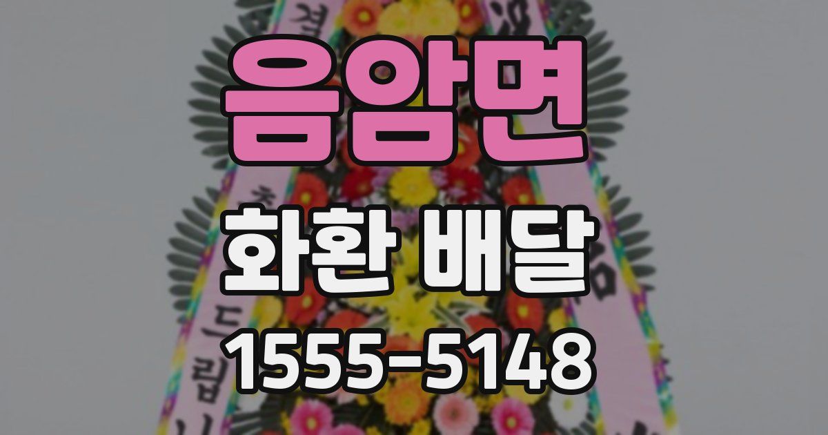 음암면 화환 배달