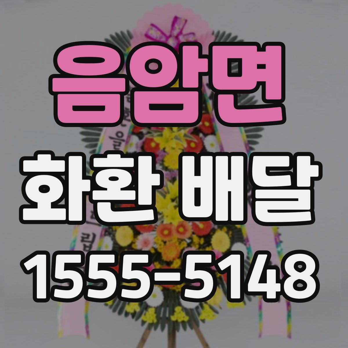 음암면 화환 배달