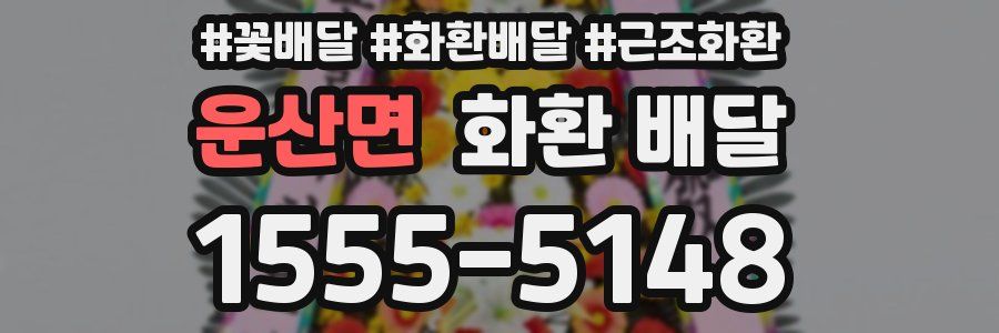 운산면 화환 배달