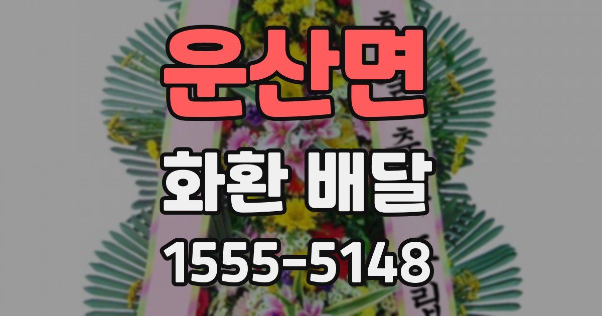 운산면 화환 배달