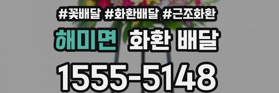 해미면 화환 배달