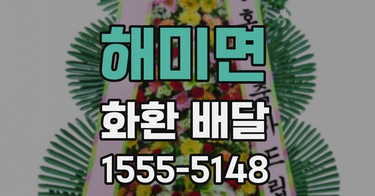 해미면 화환 배달
