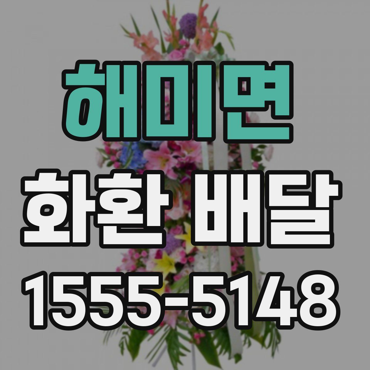 해미면 화환 배달