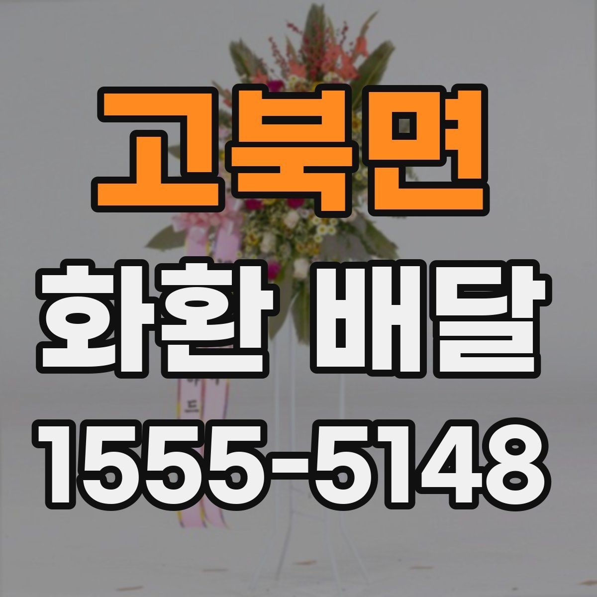 고북면 화환 배달 후 확인해야 할 수령 사항