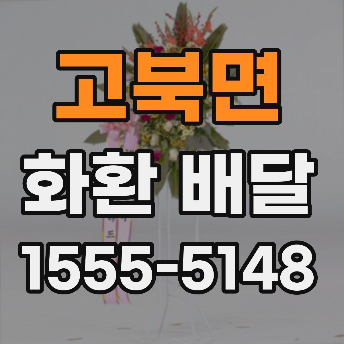 고북면 화환 배달