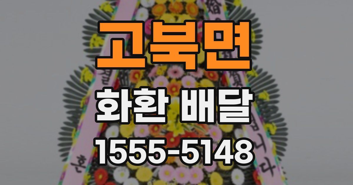 고북면 화환 배달