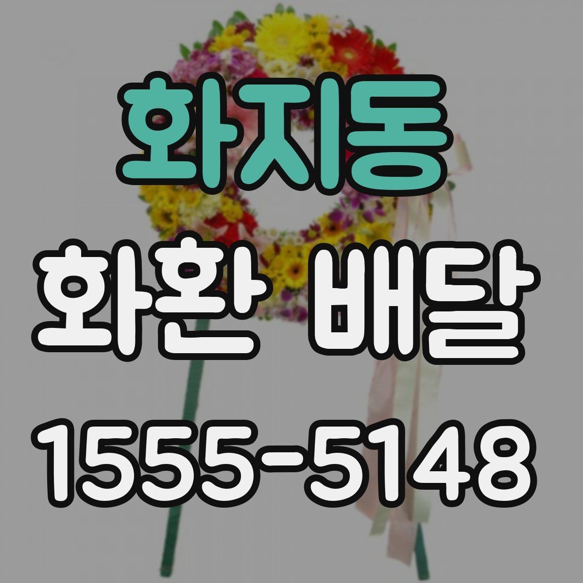 화지동 화환 배달 지역 내 빠른 접수를 원할 때 보는 것