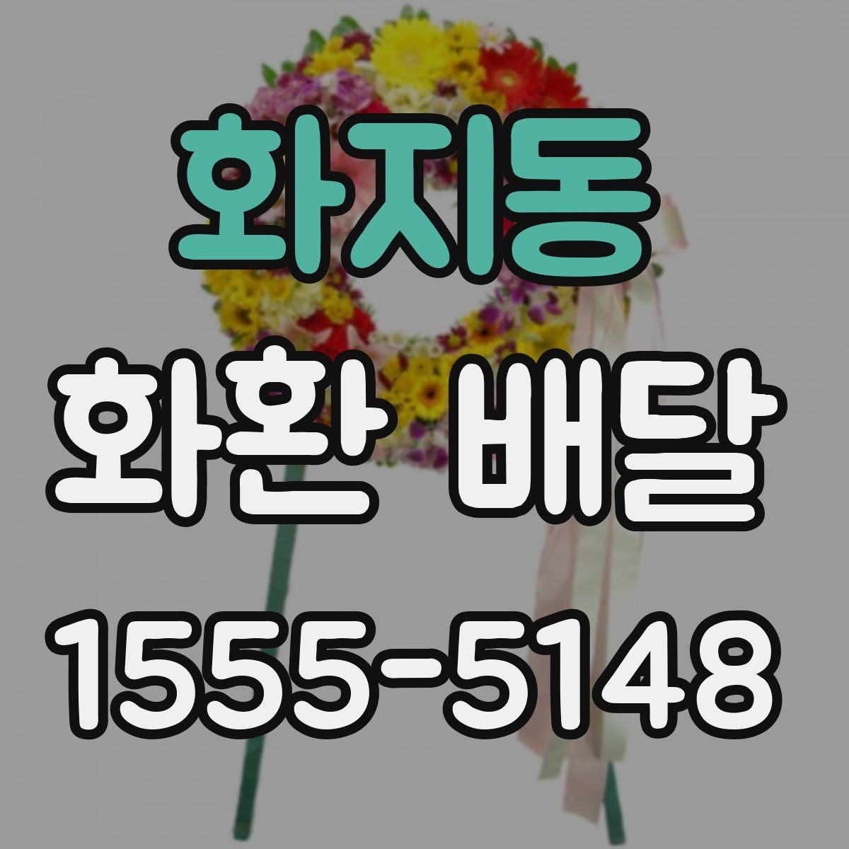 화지동 화환 배달