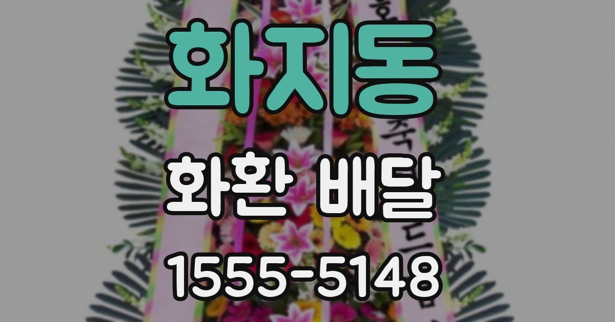 화지동 화환 배달