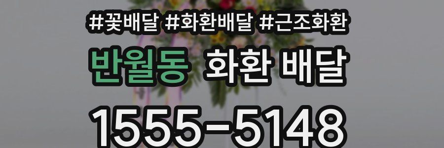 반월동 화환 배달