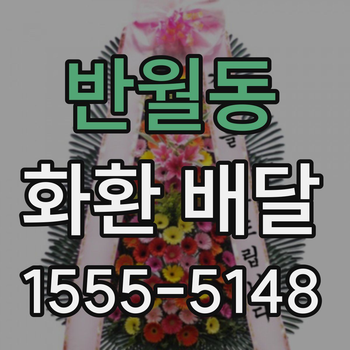 반월동 화환 배달
