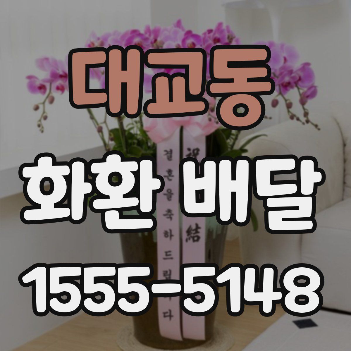 대교동 화환 배달