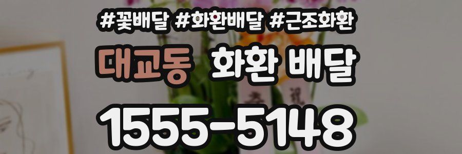 대교동 화환 배달