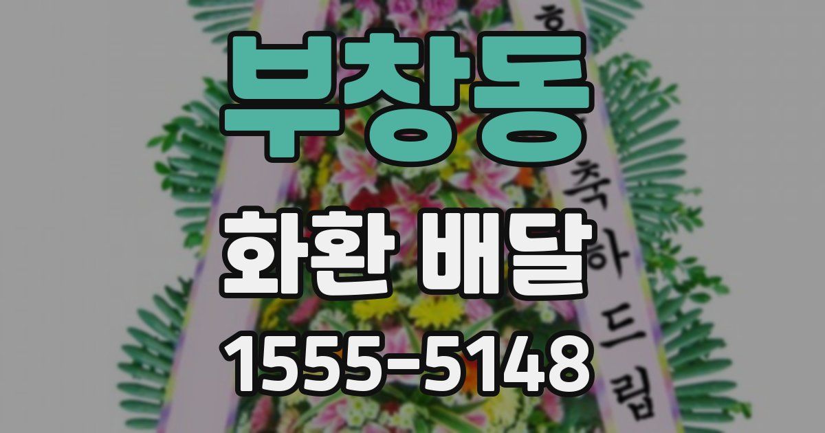 부창동 화환 배달
