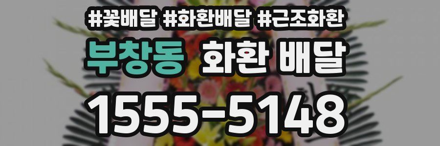 부창동 화환 배달