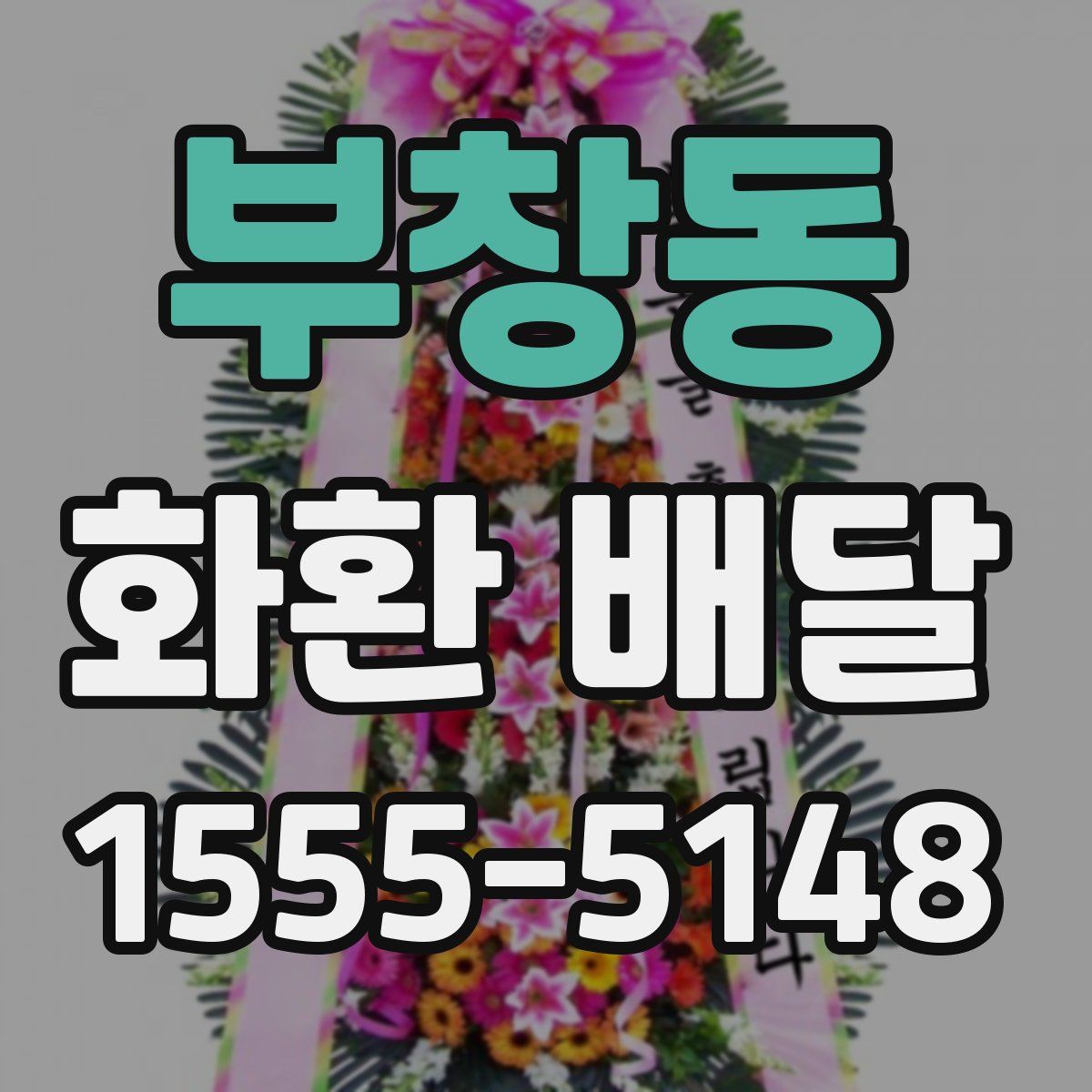 부창동 화환 배달