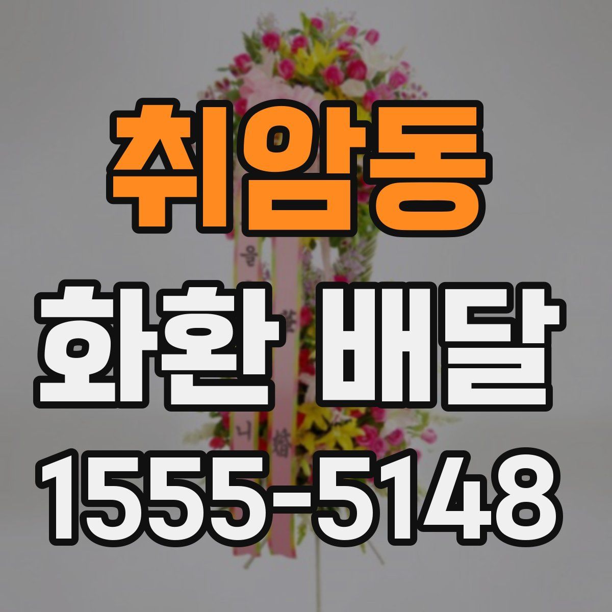 취암동 화환 배달